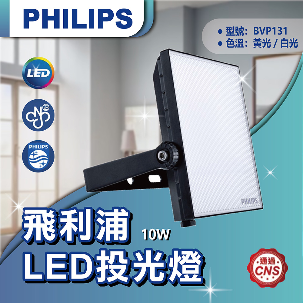 【登野企業】飛利浦 LED 戶外投光燈 10W BVP131 投射燈 IP65 探照燈 洗牆燈 戶外燈