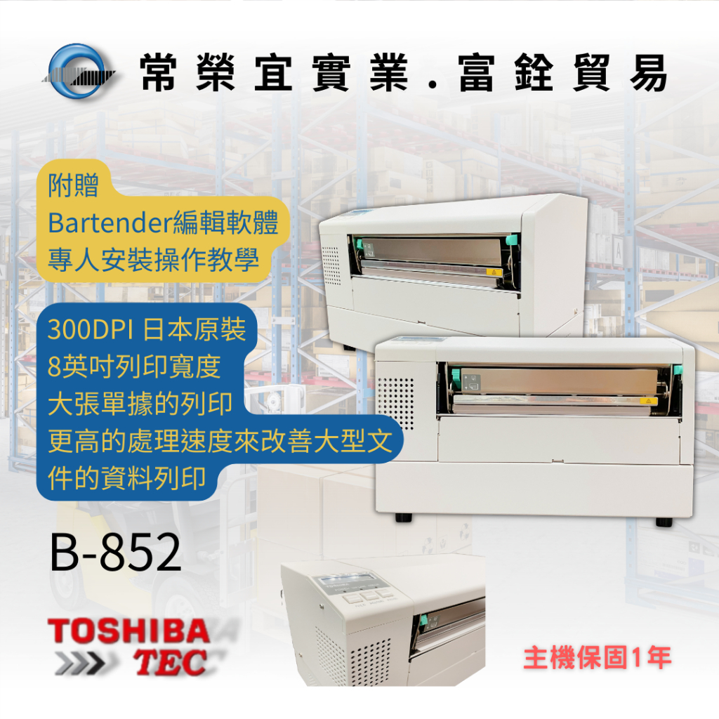 TOSHIBA TEC B-852-R 工業型8"條碼機 條碼列印機 標籤機 1年保固 多件優惠 東芝 日本條碼機