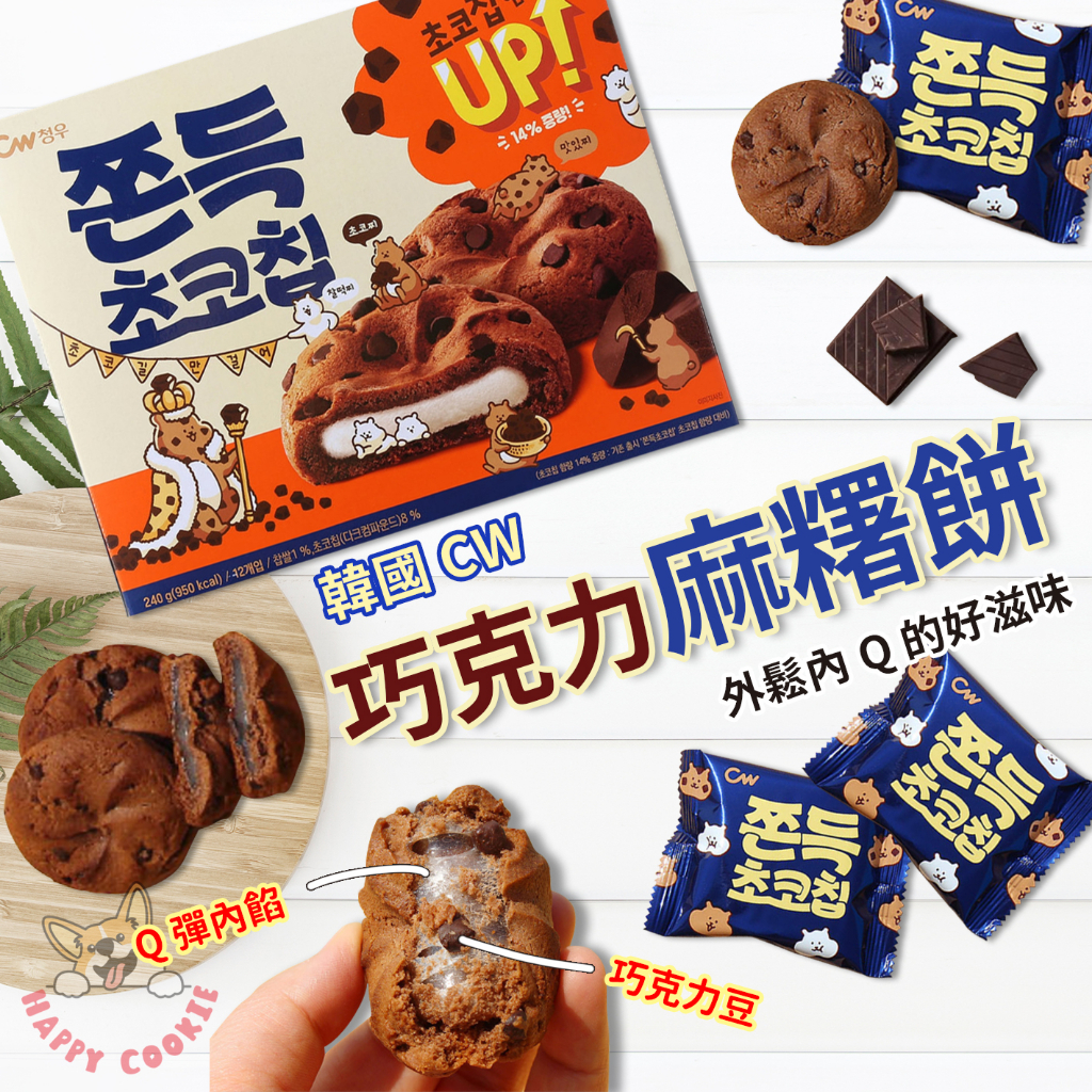 【單顆】韓國CW 巧克力年糕派 麻糬餅 麻糬巧克力派 巧克力豆 軟餅乾 單入 20g