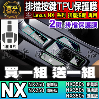 🎨買一送一🎨Lexus NX 排擋 按鍵 保護膜 TPU保護膜 NX450h+、NX350h、NX250、NX200
