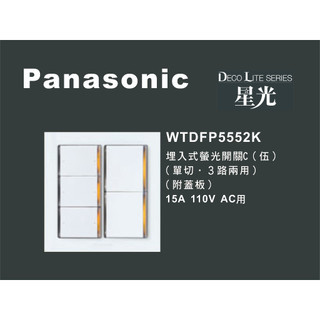 《海戰車電料》Panasonic國際牌 星光系列 WTDFP5552K 埋入式五開關 附蓋板