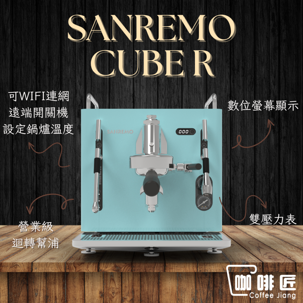 SANREMO CUBE R 義式咖啡機 咖啡機 商用咖啡機 單孔 咖啡匠