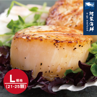 【阿家海鮮】日本北海道生食級干貝L-1Kg/盒 (約21~25顆)