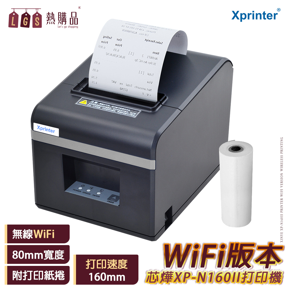 芯燁XP-N160II打印機 出單機 標籤機 打印機80mm(USB+WIFI)