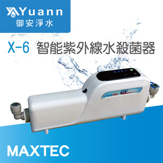 MAXTEC美是德 X-6 智慧紫外線水殺菌器/淨水器