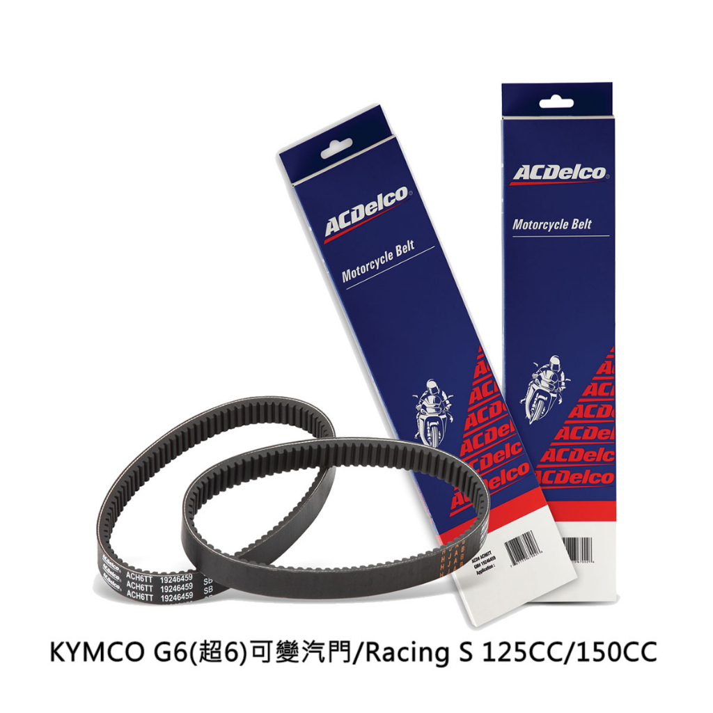 ACDelco 機車無段變速V型皮帶 適用:KMYCO G6(超6)可變汽門/Racing S 125CC/150CC