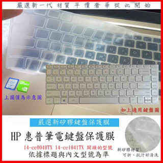 新矽膠 HP Pavilion 14-ce0040TX 14-ce1041TX 惠普 鍵盤膜 鍵盤保護膜 鍵盤保護套