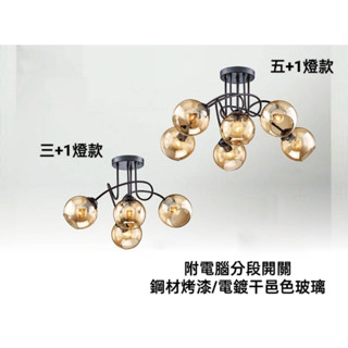現貨供應 0973(附電腦分段開關)餐桌-客廳-房間-書房走道吸頂燈/金屬烤漆-電鍍干邑色玻璃
