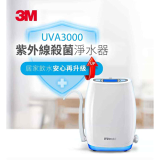 3M UVA3000 紫外線殺菌淨水器-櫥上型