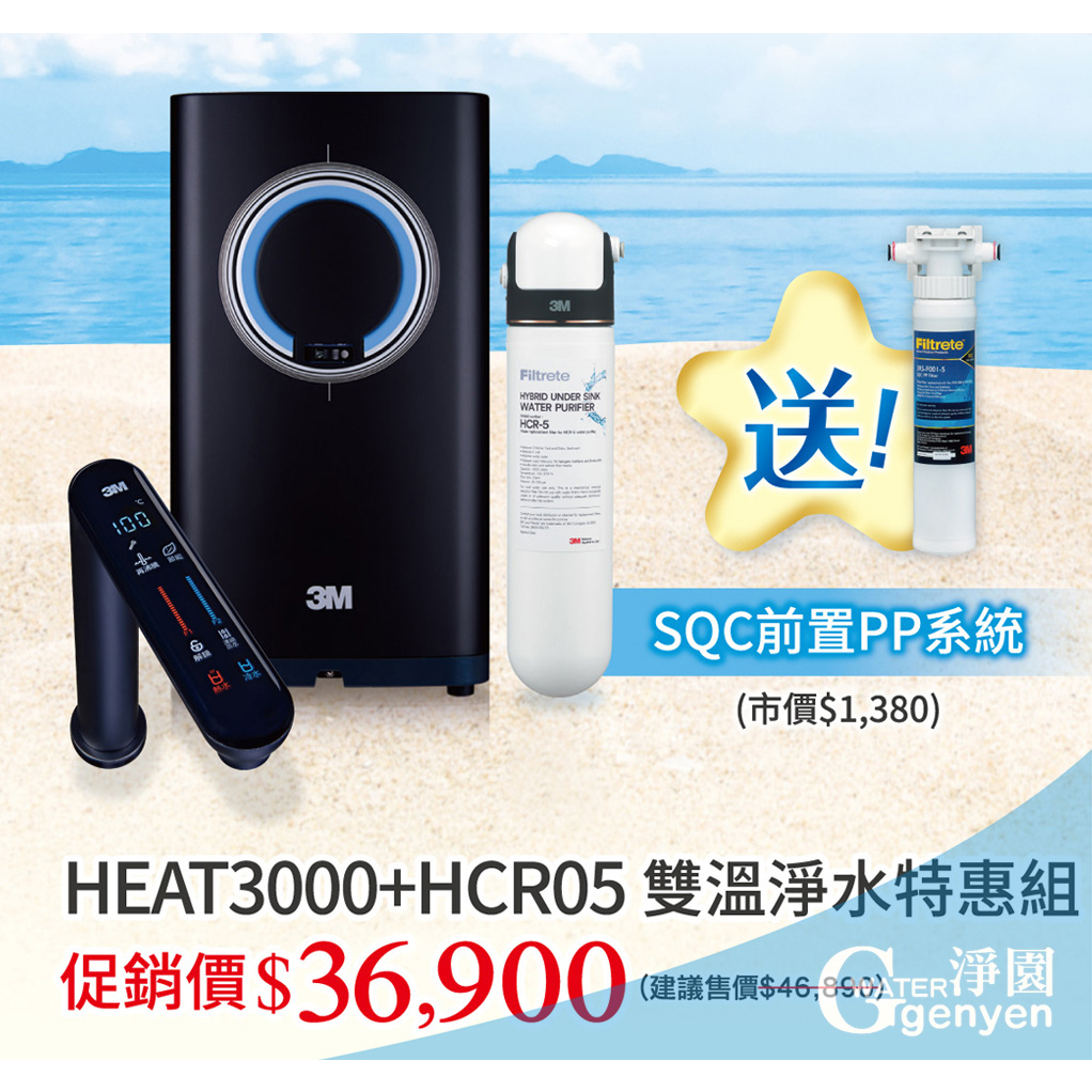 3M HEAT3000 櫥下型觸控式熱飲機 搭HCR05 淨水組 (加贈3M PP系統及PP濾心)