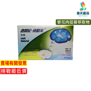 【華貿行】速憶記免數羊膠囊 50粒 管花肉萃取 天麻 春天藥局