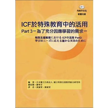 ICF於特殊教育中的活用Part3：為了充分因應學習的需求（附光碟）日本獨立行政法人 國立特別支援教育綜合研究所 華騰文化 9789865998783&lt;華通書坊/姆斯&gt;