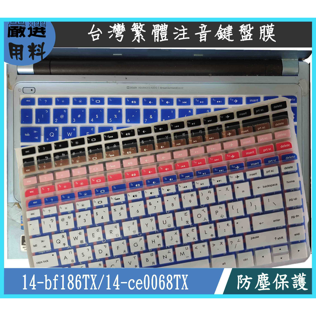 HP Pavilion 14-bf186TX 14-ce0068TX 惠普 鍵盤膜 鍵盤套 彩色 繁體 注音 鍵盤保護套