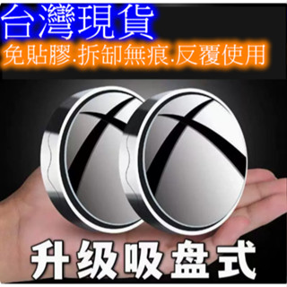 【臺灣現貨】吸盤式車用小圓鏡 (2個) 汽車倒車後視鏡 輔助鏡 安全凸鏡 360度 可調大視野 輔助廣角 盲點鏡 升級款
