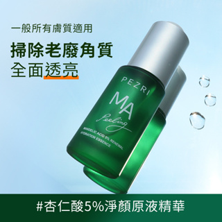 【PEZRI派翠】杏仁酸5%淨顏原液精華15ml【全新正貨:2026.04】│ PEZRI派翠官方旗艦店