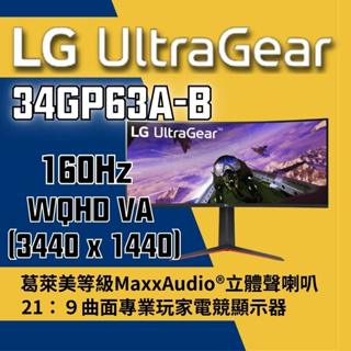 LG樂金 UltraGear™ 34GP63A-B 34吋WQHD 21:9 電競曲面顯示器_160Hz_立體聲喇叭