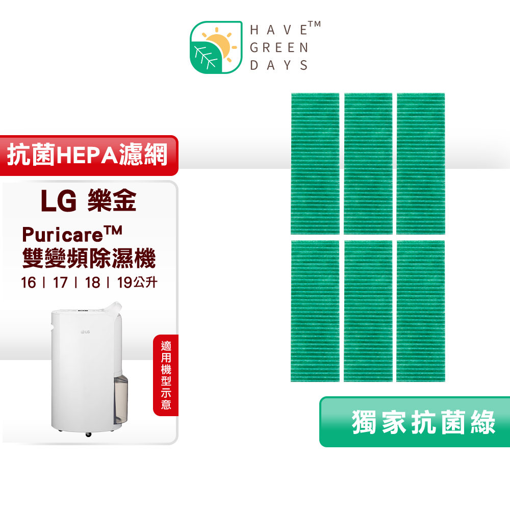 【六入組】綠綠好日 適用 LG 清淨除濕機 全系列 16公升 17公升 18公升 19公升 抗菌HEPA濾網