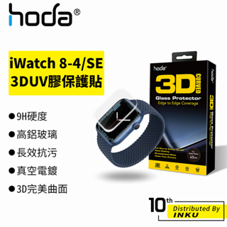 hoda AppleWatch 8-4/SE 3D曲面 高清 AR抗反射 保護貼 UV膠貼合 40/41/44/45mm