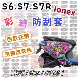 KYMCO 光陽電動車 S6 S7 S7R S6rex 彩繪防刮套 S7pro 機車車套 車身防刮套 車罩 車身套 車套