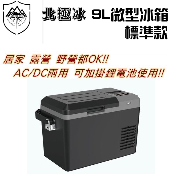 ARTIC ICE 北極冰 9L微型行動冰箱 標準版 (不含電池)【露營狼】【露營生活好物網】