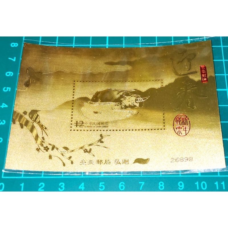 中華民國98年 特526新年郵票生肖牛年金箔郵票小全張(台北郵局) 右下序號26898
