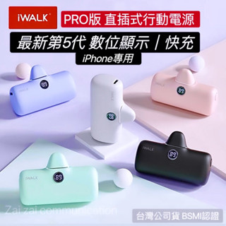 西門 仔仔通訊 最新 iWALK Pro 5代 數顯閃充 快充 輕小行充 直插式行動電源 臺灣公司貨 BSMI認證 蘋果