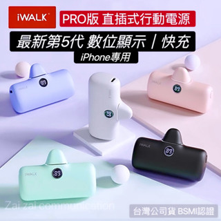 西門 仔仔通訊 最新 iWALK Pro 5代 數顯閃充 快充 輕小行充 直插式行動電源 台灣公司貨 BSMI認證 蘋果