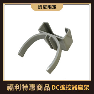 中央牌福利品 DC遙控器座架-灰色