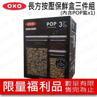 [限量福利品] OXO POP 長方按壓保鮮盒三件組(含POP匙) 保鮮盒 密封盒 按壓保鮮盒 福利品 OXO保鮮盒