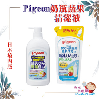 ╰★陽光美眉購★╯日本境內版 Pigeon 貝親 奶瓶清潔液 蔬果清潔液 瓶裝 補充包 日本製 除奶垢*開發票