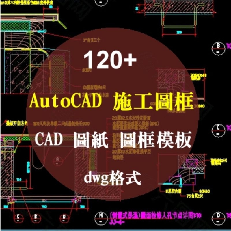 AutoCAD 施工 CAD 圖框，dwg 格式圖紙圖籤模板、素材庫，CAD 圖紙、圖框模板 室內設計