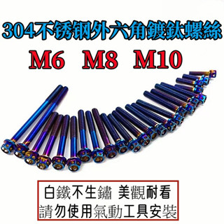 不鏽鋼白鐵鍍鈦螺絲.M6/M8/M10白鐵鍍鈦外六角螺絲 鎖避震 卡鉗 排氣管 通用螺絲 勿使用氣動工具鎖