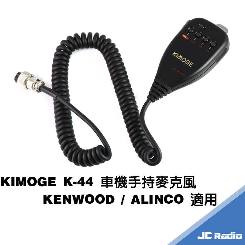 KIMOGE K-44 無線電車機用手持麥克風 TM-241A TM-441A TM-541A K44