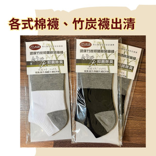 現貨出清 / 各式襪子 / 竹炭 長短襪、 Pierre cardin皮爾卡登