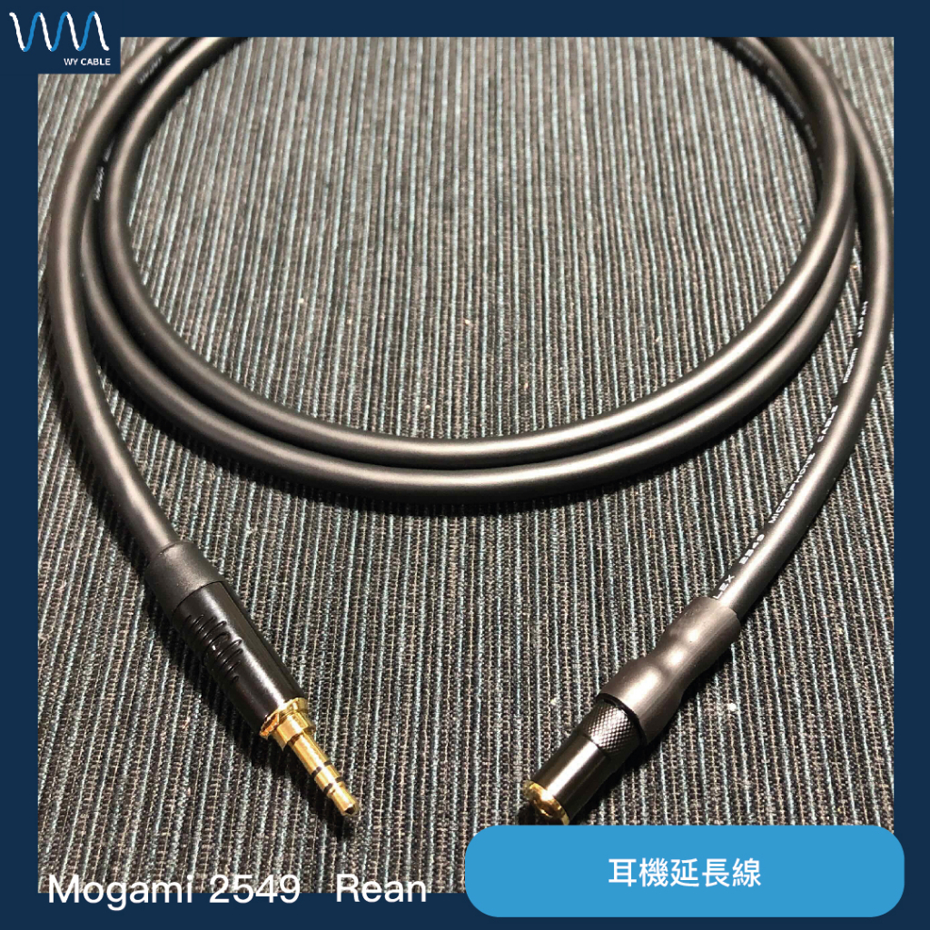 耳機延長線 標準監聽《Mogami 2549》（延長線 可訂製）