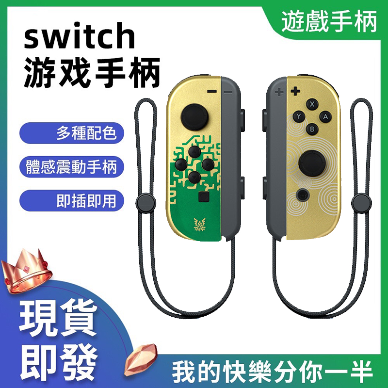 JOYCON SWITCH 薩爾達 王國之淚 金色版 白色版 支援健身環 副廠