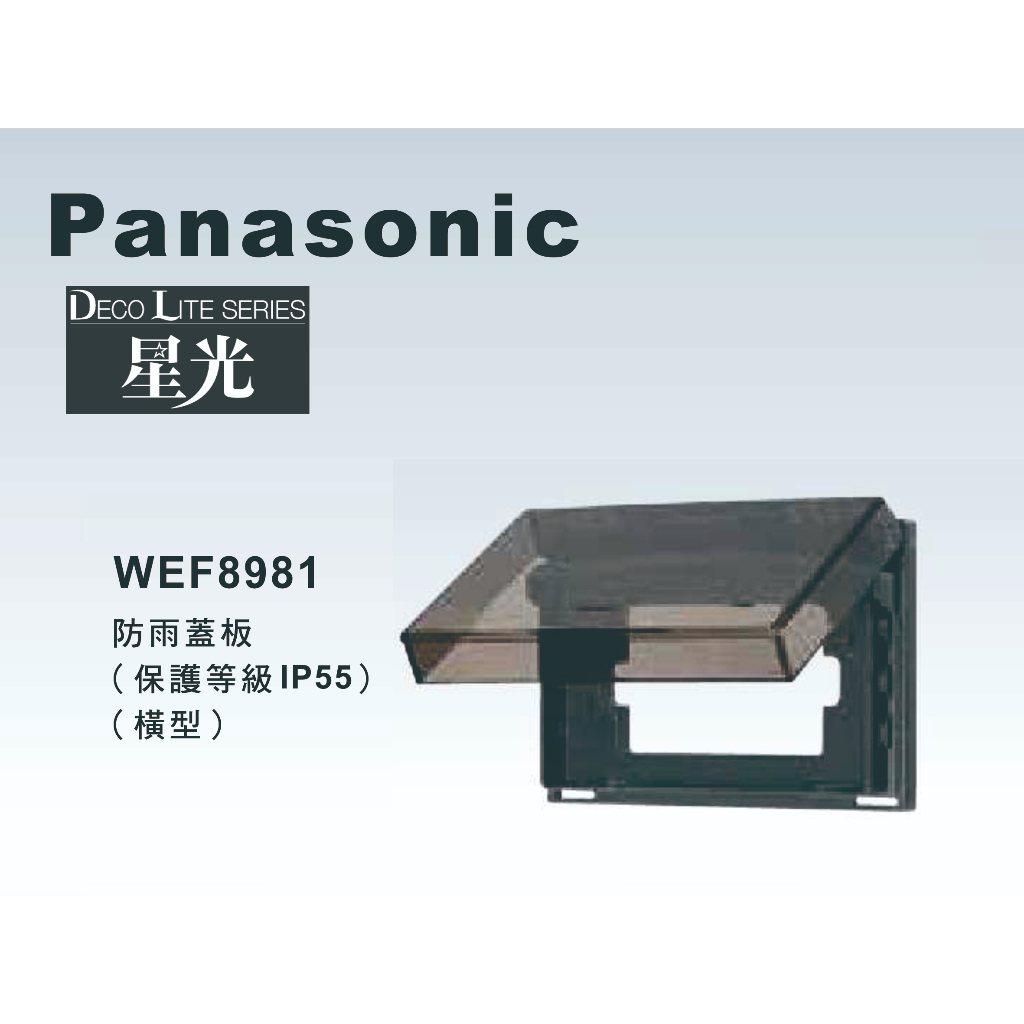 《海戰車電料》Panasonic國際牌 星光系列 WEF8981 防雨蓋板 橫式透明 保護等級IP55