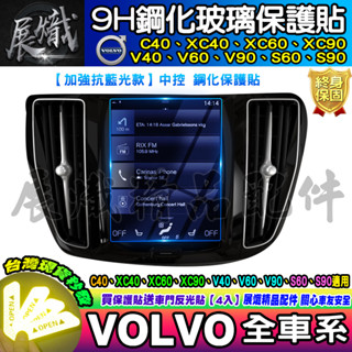 💙現貨💙加強抗藍光 VOLVO XC40 XC60 XC90 V40 V90 S60 S90 C40 鋼化 保護貼 車機