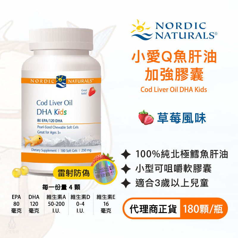 【現貨】Nordic Naturals 北歐天然 小愛Q魚肝油加強膠囊（草莓）180粒 Oil DHA Kids