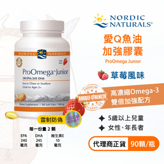 【現貨】Nordic Naturals 北歐天然 愛Q魚油加強膠囊 (草莓) 90粒 ProOmega Junior