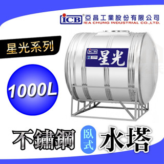 🧾附發票 星光 1000L 不鏽鋼水塔 臥式 不銹鋼水塔 水塔 亞昌 【厚度0.5mm】