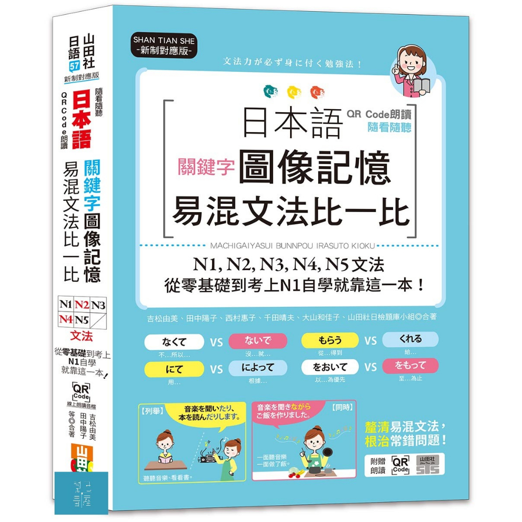 (山田)QR Code朗讀 隨看隨聽 日本語關鍵字圖像記憶易混文法比一比N1,N2,N3,N4,N5文法，從零基礎到考上N1自學就靠這一本（25K+QR Code 線上音檔）-閱己