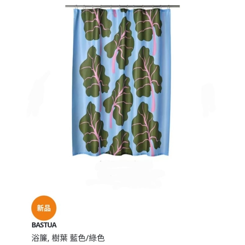 IKEA代購 BASTUA浴簾 樹葉 藍色/綠色
