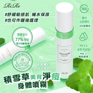 韓國RiRe 積雪草美背淨痘噴霧 150 ml