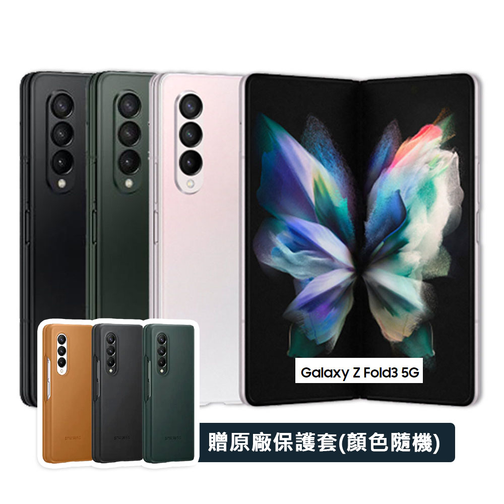 SAMSUNG三星 Galaxy Z Fold3 5G (12G/512G) 智慧型手機 加贈原廠皮革保護殼