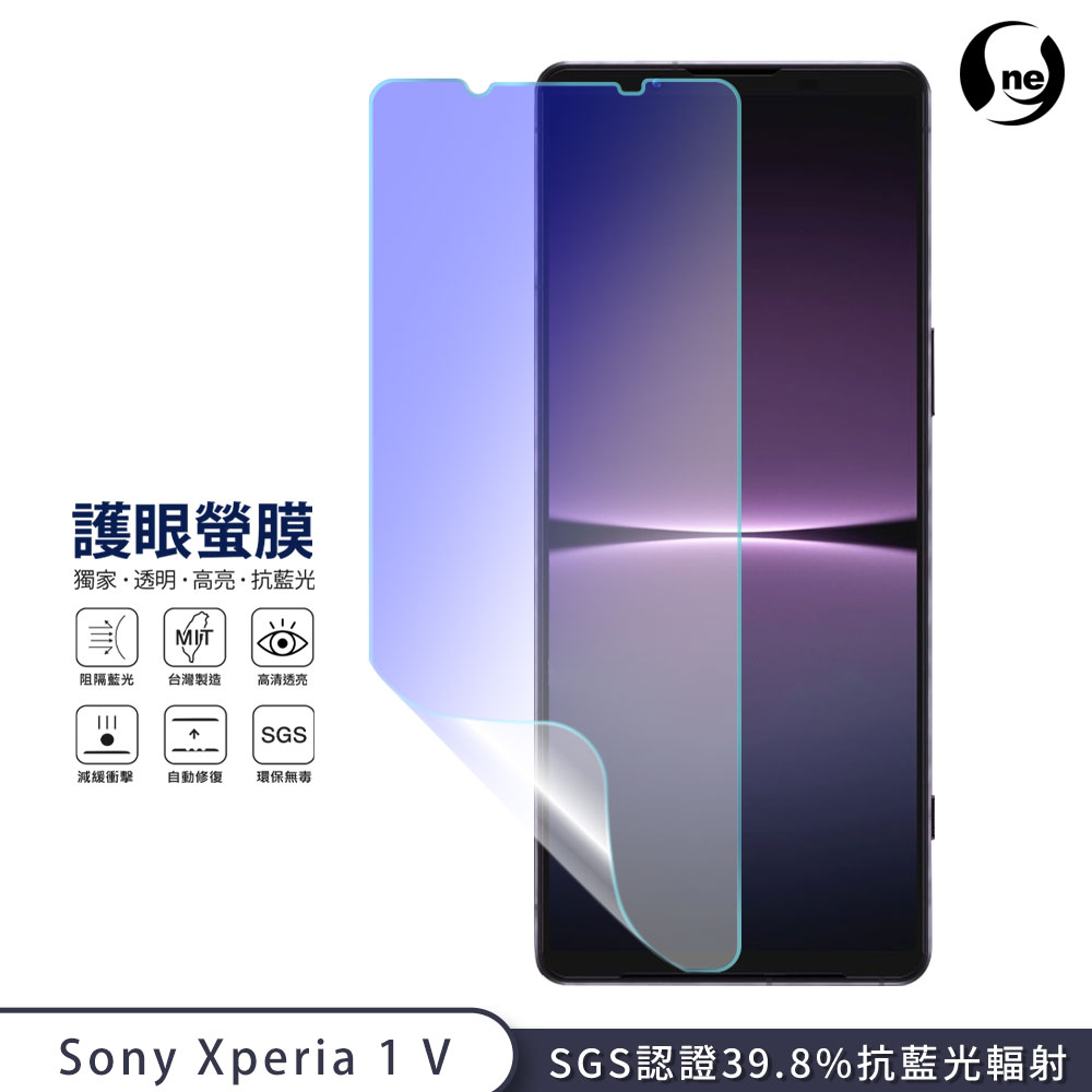 【護眼螢膜】Sony Xperia 1V 10 V 抗藍光 螢幕保護貼 超高清SGS檢測40%抗藍光輻射