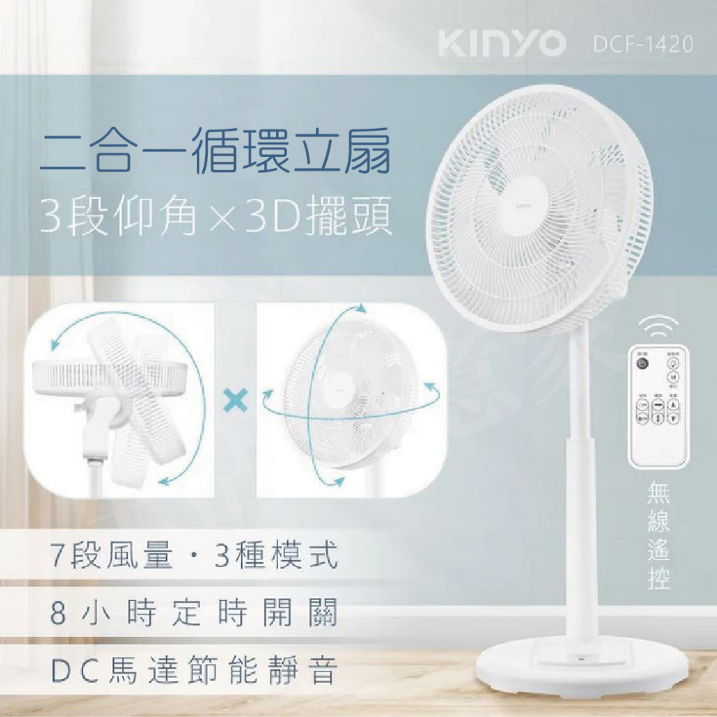 【實體店面現貨 附發票】KINYO 3D 遙控二合一循環立扇  DC電扇 電扇 循環扇 (DCF-1420)
