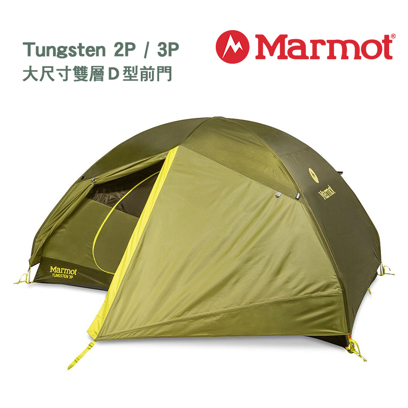 Marmot 美國 Tungsten 雙人 三人 帳篷 含地布 大尺寸雙層Ｄ型前門 29180 29200