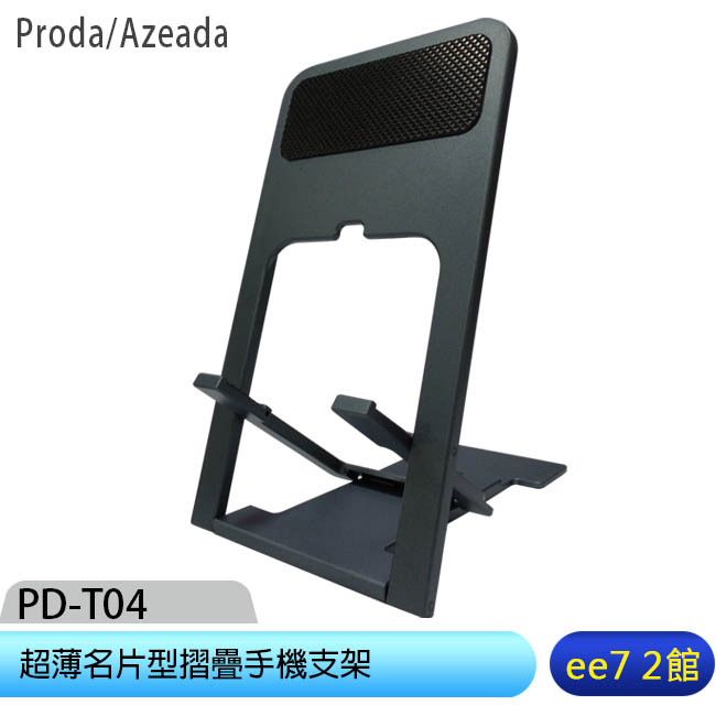 Proda/Azeada PD-T04 超薄名片型摺疊手機支架 [ee7-2]