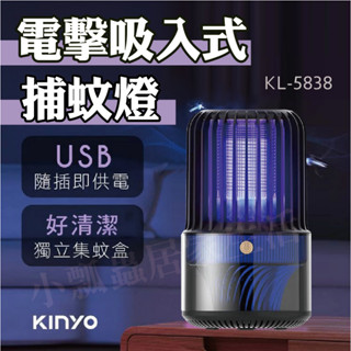 【臺灣現貨 附發票】KINYO 吸入式+電網 二合一強效捕蚊燈 USB 電擊吸入式 滅蚊燈 KL-5838 5837
